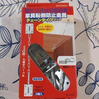 【新品未使用品】家具転倒防止金具チェーンタイプロング