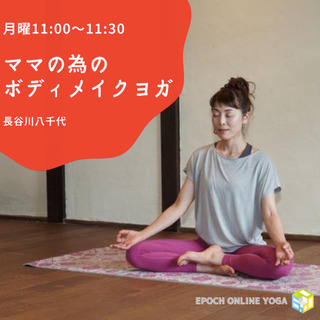 産後の体形崩れをリセット｜子育てママの為のボディメイクヨガ