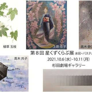 第8回　星くずくらぶ展