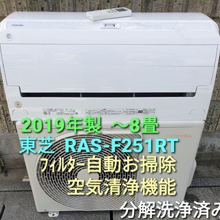 ◎設置込み、2019年製、東芝　RAS‐F251RT ～８畳