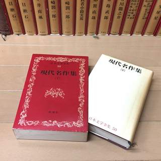 新潮社版　日本文学全集の画像