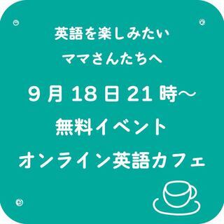無料！ママ向けオンライン英語カフェ
