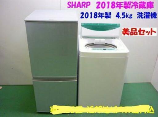 2018年製、洗濯機＆冷蔵庫セット
