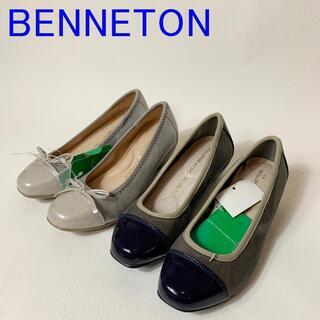 未使用品 アウトレット ベネトン BENETTON パンプス ２...