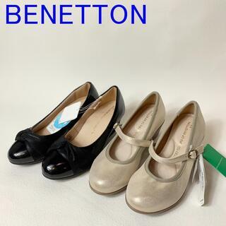 未使用品 ベネトン BENETTON パンプス ２足セット 22...