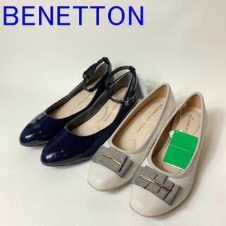 未使用品 ベネトン BENETTON パンプス ２足セット 24...
