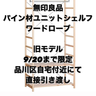 無印良品 MUJI パイン材 ユニットシェルフ・ワードローブ