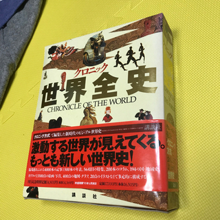 ●○クロニック 世界全史 講談社 自然史 進化の時代から文化の時...