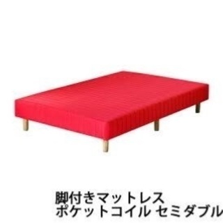 脚付きマットレス　10/1までの引き取りを希望
