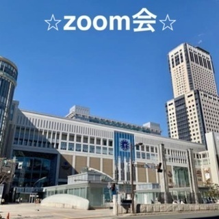 ✨友達作り✨zoom会
