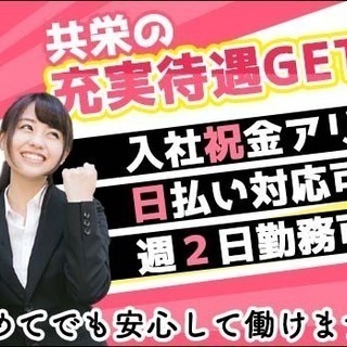 ≪待遇充実♪≫入社祝金5万円★週2～+日払い可★その日のうちにお...