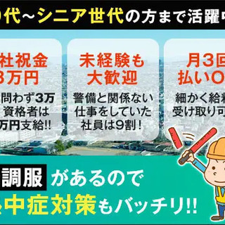 ≪熱中症対策万全≫空調服で快適☆安定収入が可能！若手～シニアまで◎未経験OK/月3回払いOK 日本パトロール株式会社 沼津営業所 伊東の画像