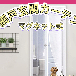 【取引中】網戸 玄関カーテン ドア用 マグネット式 90x210cm