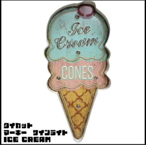 お店やお部屋に♥︎♥︎【ICE CREAM】ダイカット マーキ―サインライト