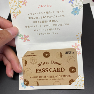 残り1枚あります！ミスド　パスカード