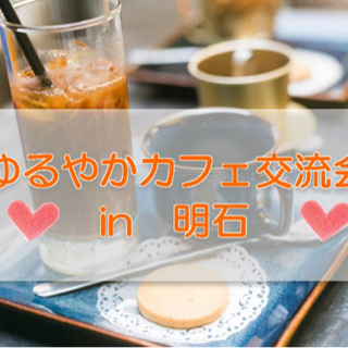 9月23日(木/祝)ゆるやかカフェ交流会　in   明石