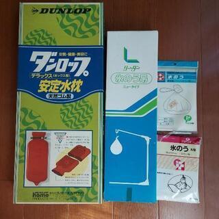 【値下げ】ダンロップ安定水枕、氷のう吊、氷のう2袋（サービス）