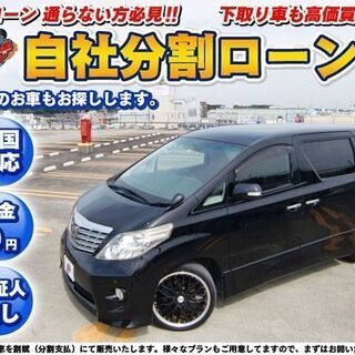【自社ローン】★保証人無し★全国対応★アルファード240S　社外...