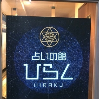 占い師🔮募集❣️大阪市福島区福島駅徒歩3分の好立地の画像