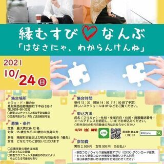 10/24（日）開催「縁むすびなんぶ～はなさにゃ、わからんけんね～」