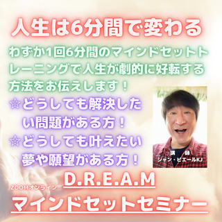 人生は6分間で変えられる！夢を叶えるシンプルな習慣！DREAMマ...