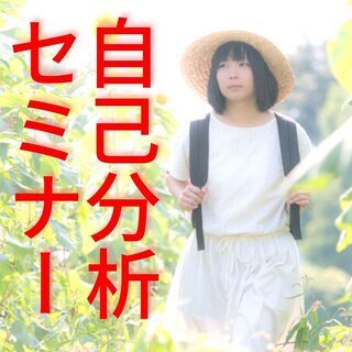 ✨【自己分析】✨本当の自分に出会いたいあなたへ😊✨【Zoom開催】✨