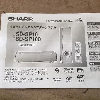 【030908】♦1ビットデジタルシアターシステム♦シャープ(SHARP)♦SD-SP100-H♦06年式♦リモコン、説明書付♦の画像