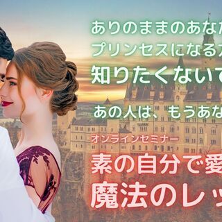 あなたもプリンセスになれる！素の自分で愛される魔法のレッスン！