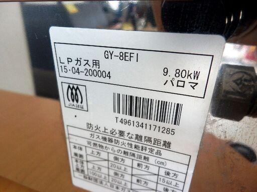 業務用 焼物器 焼き物器 パロマ GY-8EF1 ＬＰガス プロパンガス用 2015年製 ジャンク扱い品 札幌市 西区 西野店