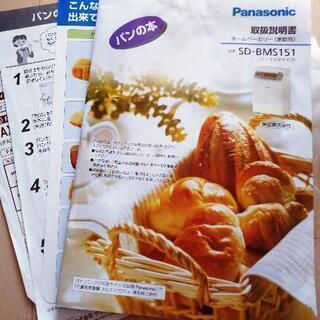 ホームベーカリーPanasonic〔SD-BMS151〕の画像