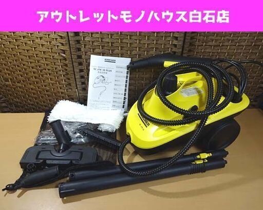 1度使用しただけ ケルヒャー SC JTK10 PLUS スチームクリーナー KARCHER アクセサリーセット付き 家庭用 掃除 札幌市 白石区 東札幌