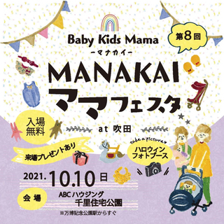 【入場無料】MANAKAIママフェスタ@ABCハウジング千里住宅公園