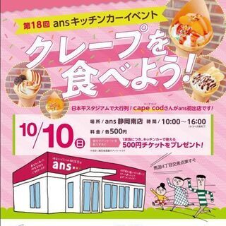 クレープを食べよう！ansキッチンカーイベント
