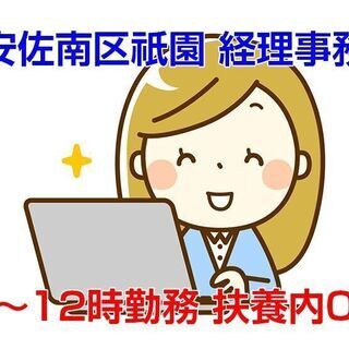 [派遣求人]広島市安佐南区祇園/経理事務/午前のみの勤務で扶養内...