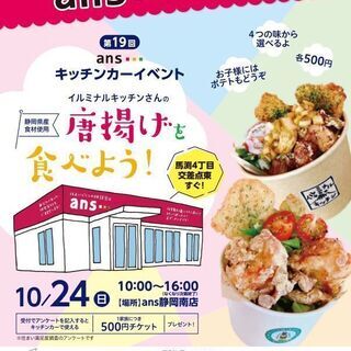 唐揚げを食べよう！ansキッチンカーイベント