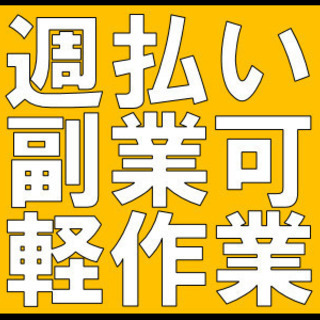 【週3日OK！16時～21時】週払い可！短期も◎簡単仕分け作業