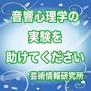 【済】急募です。24日(金)17時からの実験を助けてください。｜...