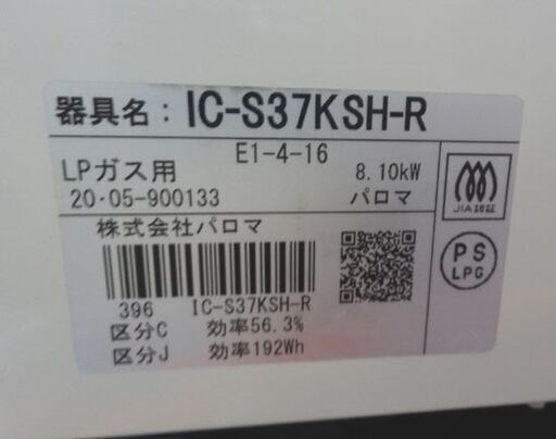 LPガステーブル 2020年製 パロマ IC-S37KSH-R ナチュラルホワイト 押回し プロパンガス ガス台 ガスコンロ 2口 グ