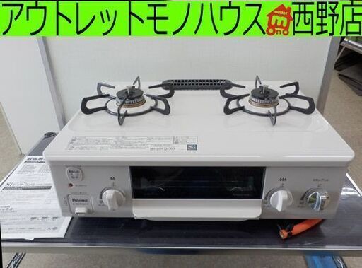 LPガステーブル 2020年製 パロマ IC-S37KSH-R ナチュラルホワイト 押回し プロパンガス ガス台 ガスコンロ 2口 グリルキレイ 右強火 片面焼き水なしグリル Siセンサーコンロ Paloma 札幌 西野店