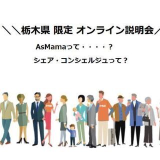 【栃木県限定／Zoom説明会】10/12（火）10:00～シェア...