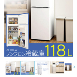 【取引中】冷蔵庫118L 使用期間1年以内