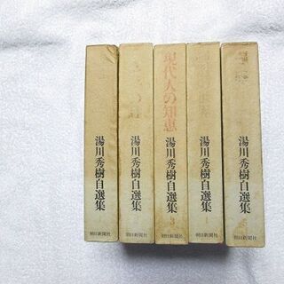 湯川秀樹自選集(全5巻)の画像