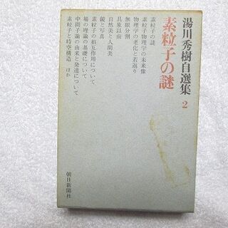 湯川秀樹自選集(全5巻)の画像