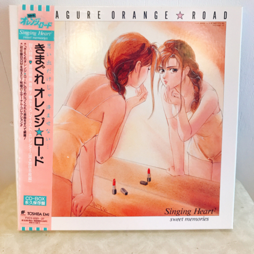 きまぐれオレンジ✩ロード CD-BOX 【希少】