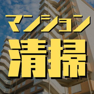 （６９）【契約社員】千代田区二番町でのマンション清掃員。週5日、...