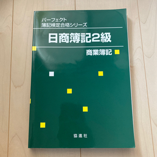 【2冊セット】パーフェクト簿記検定合格シリーズ 日商簿記2級の画像