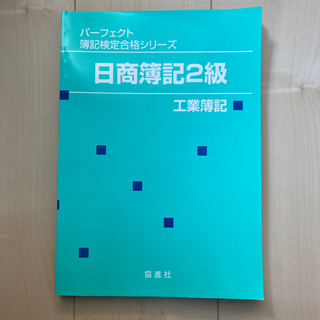【2冊セット】パーフェクト簿記検定合格シリーズ 日商簿記2級の画像