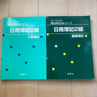 【2冊セット】パーフェクト簿記検定合格シリーズ 日商簿記2級