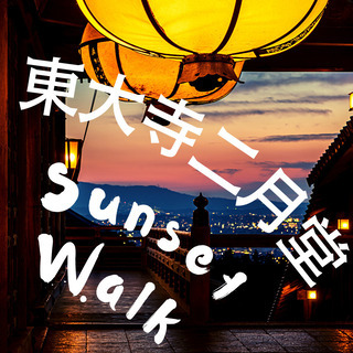 二月堂Sunset Walk in English!　ローストチ...