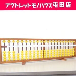 内田洋行 大きいそろばん ソロバン 算盤 教室 教材 昭和レトロ...